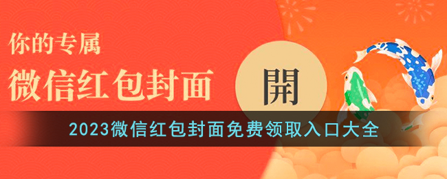 2023微信红包封面免费领取入口(微信最新红包封面免费领取链接大全2023)