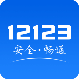交管12123app最新版本下载_交管12123app官方下载安装
