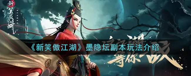 新笑傲江湖墨隐坛副本怎么玩(墨隐坛副本玩法介绍)