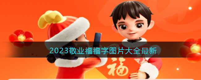 2023敬业福福字图片大全最新(敬业福图片_最容易扫出敬业福字)