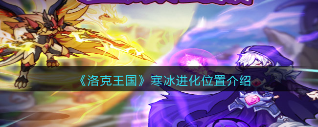 洛克王国寒冰进化在哪里(寒冰进化位置介绍)