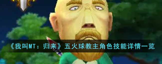 我叫MT归来五火球教主角色怎么样(五火球教主角色技能详情一览)