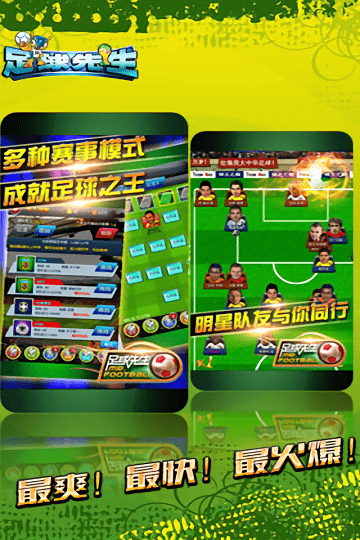 足球先生游戏 v1.4.6 安卓版 2
