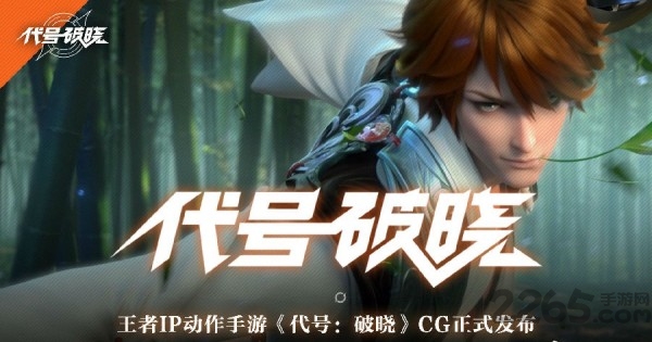 王者荣耀代号破晓官方版