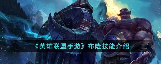 英雄联盟手游布隆技能是什么(英雄联盟手游布隆技能介绍)
