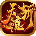 天魔斩传奇安卓版下载(天魔斩传奇游戏下载)