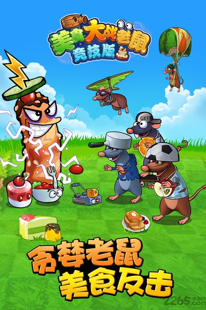 美食大战老鼠内购破解版 v6.15.001 安卓竞技版 4