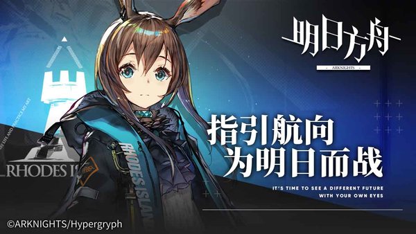 明日方舟b站版下载