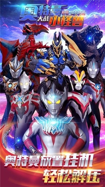 奥特曼大战小怪兽游戏手机版 v1.6.0 安卓版 0