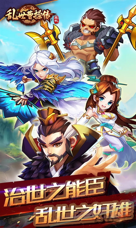 乱世曹操传最新版本 v1.0.04904 安卓版 0