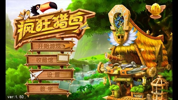 疯狂猎鸟中文版 v3.1.12 安卓版 1