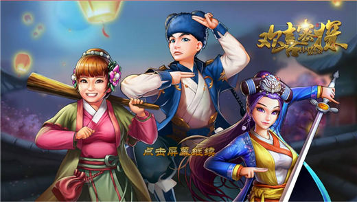 欢喜密探游戏 v1.0.8 安卓版 0