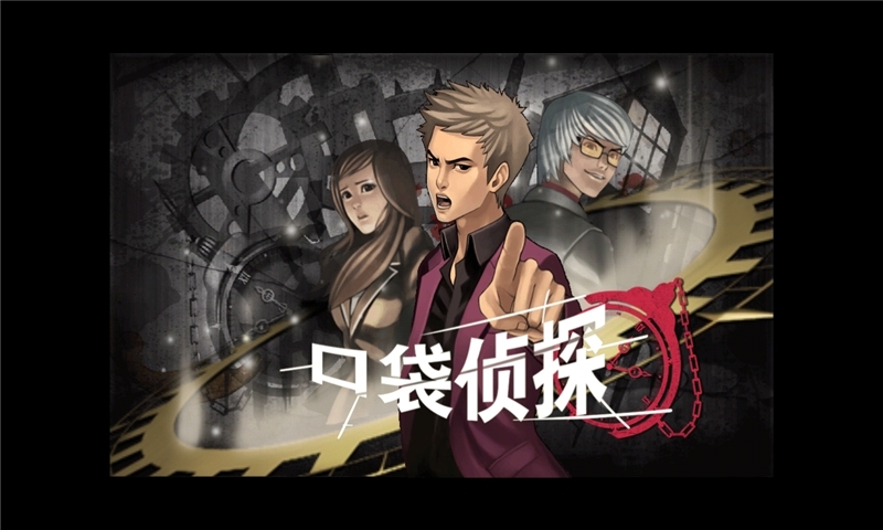 口袋侦探1中文破解版 v8.1.2.4 安卓无限金币完整版 4