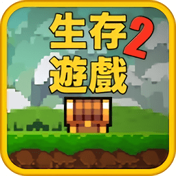 像素生存游戏2无敌版下载(像素生存游戏2修改伤害版下载)