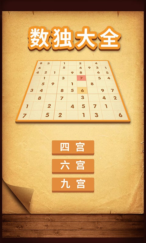 数独大全游戏 v1.0.6 安卓版 3