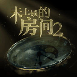 未上锁的房间2免付费版下载(未上锁的房间2内购破解版下载)