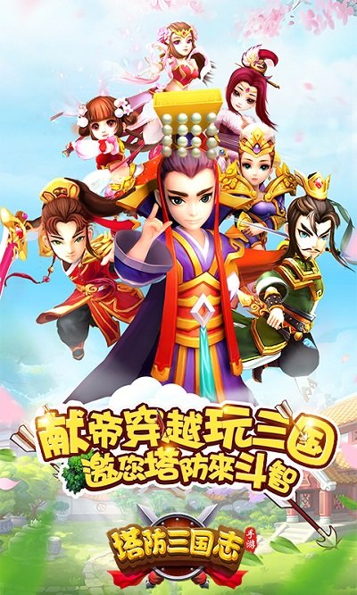 塔防三国志2手游官方版 v6.9.00 安卓版 0