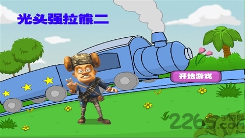 光头强开火车游戏 v3.2.0 安卓版 0