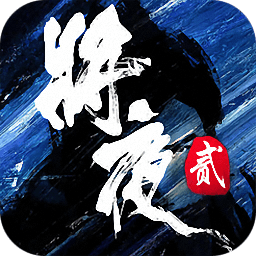 将夜2bt版下载(将夜2变态版下载)