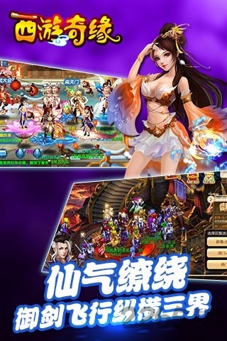 西游奇缘3惊天动地手机游戏下载