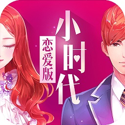 小时代手游百度版下载(小时代游戏百度版下载)