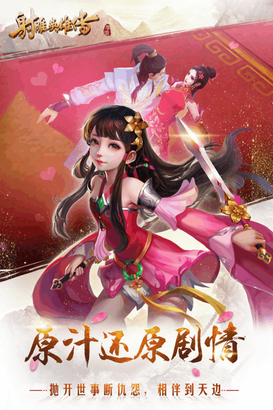 射雕英雄传手游官方版 v1.7.92 安卓版 3