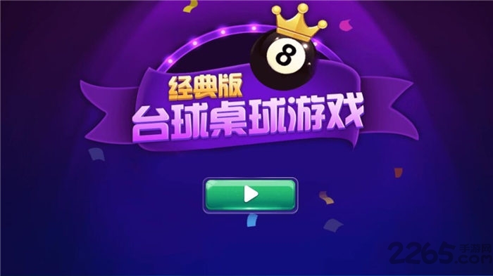 台球游戏大师最新版本 v1.9.6 安卓官方版 2