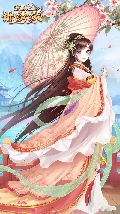 穿越之锦绣缘手游官方版 v33.0 安卓最新版 0
