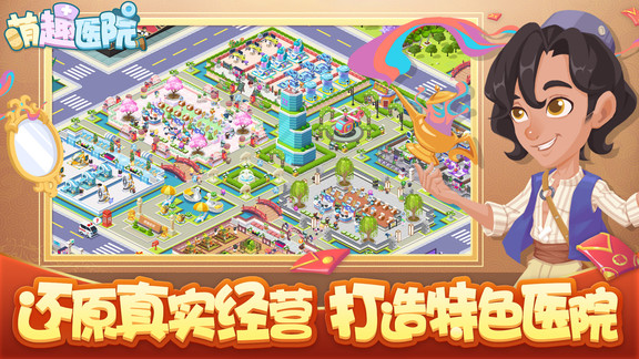 萌趣医院手游官方版本 v7.3.3 安卓版 3