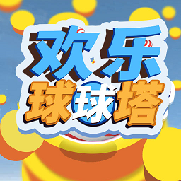 欢乐球球塔小游戏下载(欢乐球球塔手机版下载)