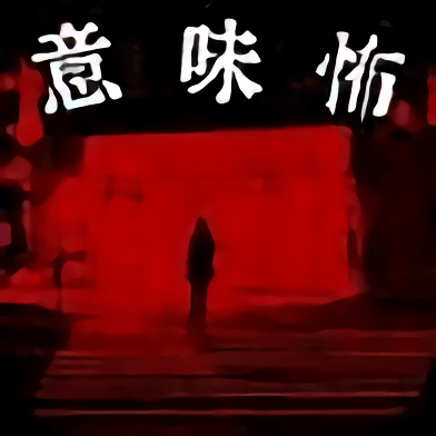 看懂了就很恐怖的故事中文版下载(看懂了就很恐怖的故事汉化版下载)