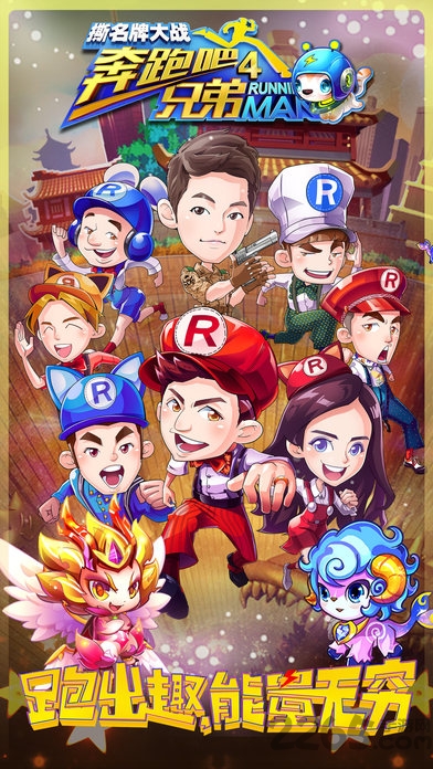 奔跑吧兄弟4撕名牌大战手机游戏 v1.00.53 安卓版 0