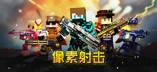 像素射击破解版最新版下载