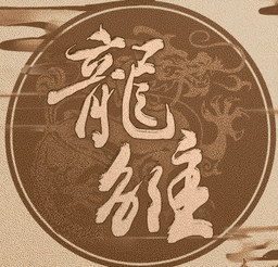 橙光游戏龙雏下载(龙雏游戏下载)