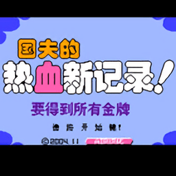 fc热血新纪录手机版下载(热血新纪录游戏下载)