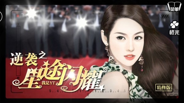 逆袭之星途闪耀完结版 v1.3 安卓版 5