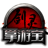 腾讯剑灵掌游宝app下载(剑灵掌游宝手机版下载)