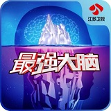 最强大脑第五季2018官方游戏下载(最强大脑之燃烧吧大脑第五季手游下载)
