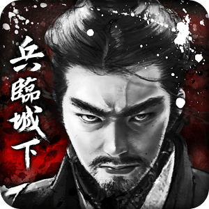 兵临城下手机版下载(兵临城下手游下载)
