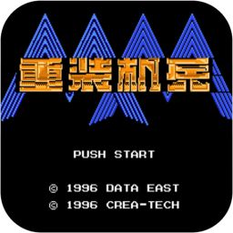 重装机兵之机甲咆哮内购破解版下载(重装机兵之机甲咆哮破解版下载)