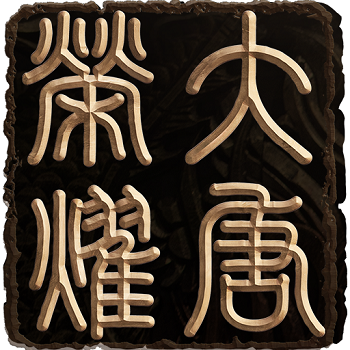 大唐荣耀游戏下载(大唐荣耀手游官网下载)