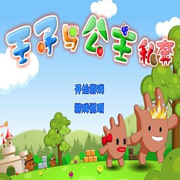 王子公主回家记双人版下载(公主王子回家记双人版游戏下载)