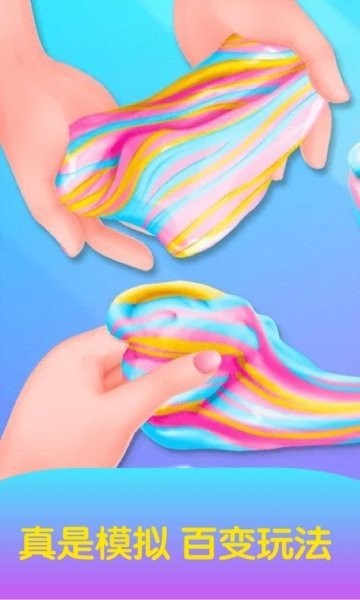 粘液水晶泥制作游戏 v1.5.5 安卓版 0