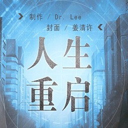 人生重启完结破解版下载(人生重启无限花破解版下载)