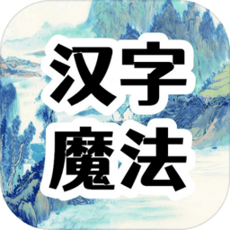 汉字魔法文字游戏下载(汉字魔法文字手游下载)