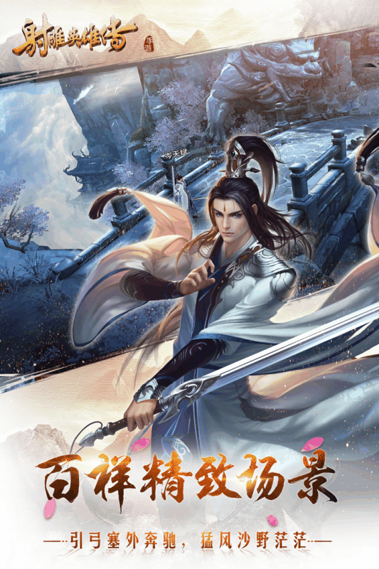射雕英雄传手游官方版 v1.7.92 安卓版 2