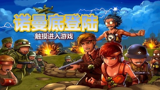 诺曼底登陆游戏单机版 v3.1 安卓版 0