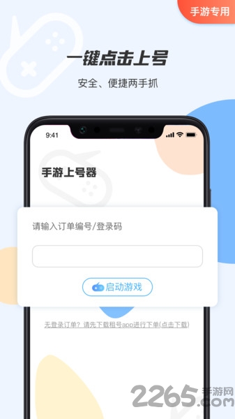 手游租号上号器app v2.9.6 安卓版 0