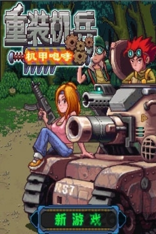 重装机兵之机甲咆哮内购破解版 v1.0 安卓最新版 0
