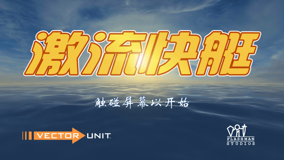 激流快艇1游戏 v1.6.3 安卓版 1